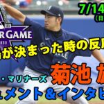 【菊池雄星】2021 MLB オールスターゲーム初選出＆インタビュー！「すごくみんな喜んでくれて祝福してくれて、本当に幸せな気持ちですね」