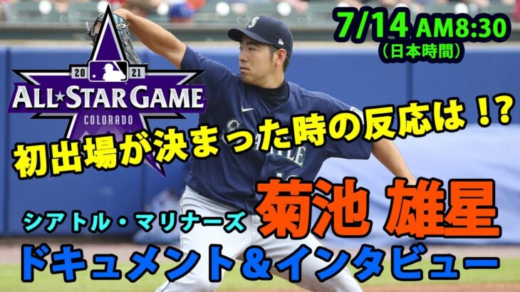 【菊池雄星】2021 MLB オールスターゲーム初選出＆インタビュー！「すごくみんな喜んでくれて祝福してくれて、本当に幸せな気持ちですね」