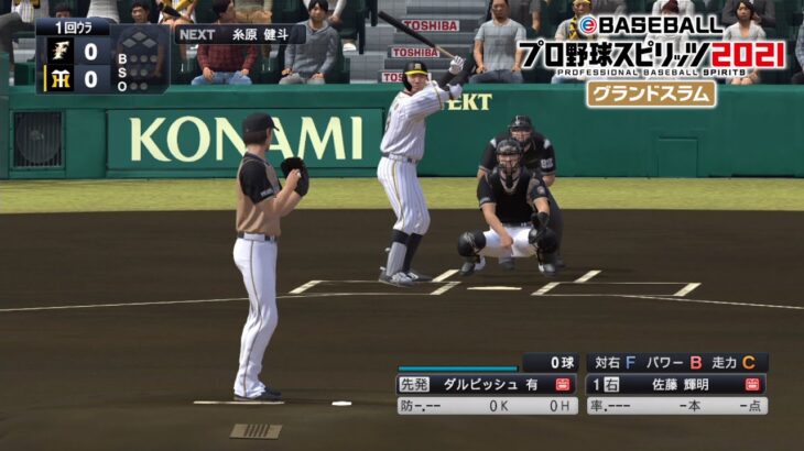 【プロスピ2021】佐藤輝明 vs ダルビッシュ有 1打席対決【プロ野球スピリッツ2021】