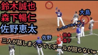 【その３９】 鈴木誠也と森下暢仁と佐野恵太の三人が盛り上がってボール回しがうまくいかなくなるｗオールスター オールセントラル 対 オールパシフィック 第一戦 （メットライフドーム［メラド］） 2021