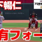 【プロスピ2021】森下暢仁　固有フォーム【プロ野球スピリッツ2021グランドスラム】