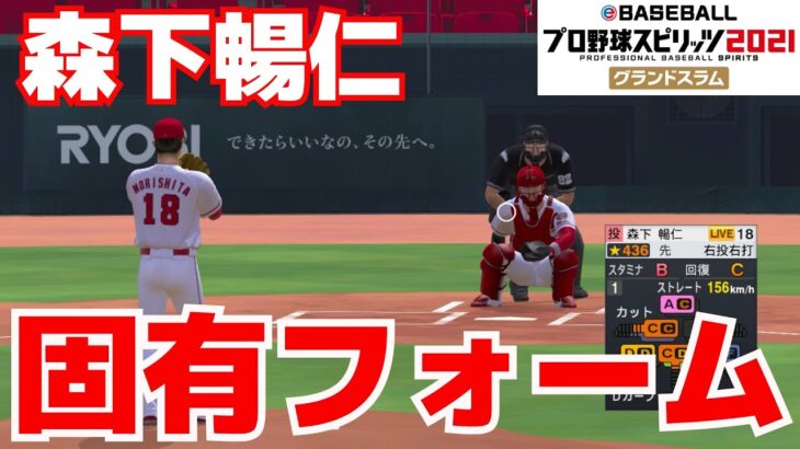 【プロスピ2021】森下暢仁　固有フォーム【プロ野球スピリッツ2021グランドスラム】