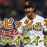 【ダルビッシュ有】ダルビッシュ有2021年前半シーズンのハイライト‼Yu Darvish 2021 Midseason Highlights