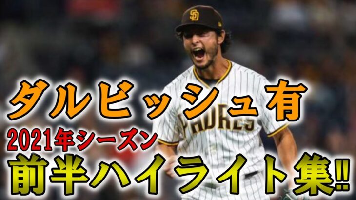 【ダルビッシュ有】ダルビッシュ有2021年前半シーズンのハイライト‼Yu Darvish 2021 Midseason Highlights