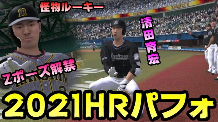 【プロスピ2021】ホームランパフォーマンス・佐藤輝明・清田育宏・柳田悠岐・Zポーズ解禁！【プロスピグランドスラム】【プロスピA】【プロ野球スピリッツA】