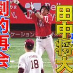 【劇的再会】柳田悠岐 完璧スイングで『田中将大から今季22号』