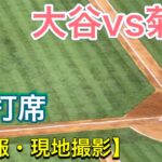 【第2打席】大谷翔平選手vs菊池雄星投手【2番DH】対シアトル・マリナーズ第2戦 @エンジェル・スタジアム 【超速報・現地撮影 】7/17/2021