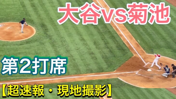 【第2打席】大谷翔平選手vs菊池雄星投手【2番DH】対シアトル・マリナーズ第2戦 @エンジェル・スタジアム 【超速報・現地撮影 】7/17/2021