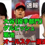 【速報】大谷（投手部門）・ダルビッシュ・菊池雄星【オールスター選出】＆大谷31号ホームラン