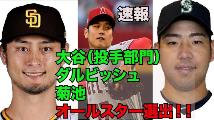 【速報】大谷（投手部門）・ダルビッシュ・菊池雄星【オールスター選出】＆大谷31号ホームラン