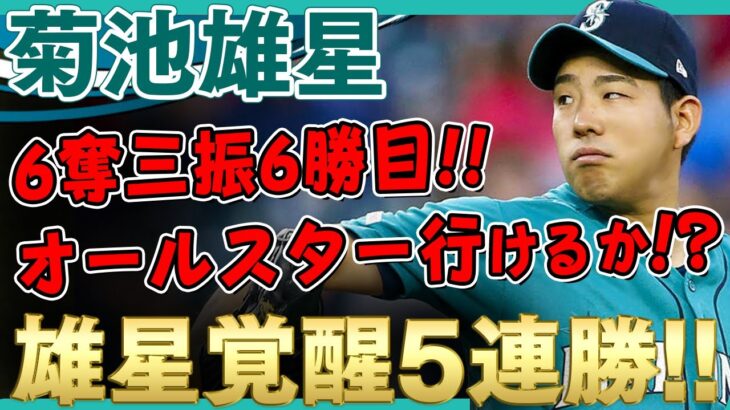 【菊池雄星】雄星覚醒！5連勝！失点は初回のセミエンにくらったソロ本塁打の1点のみ！ゲレーロもしっかり抑えてくれた菊池雄星さん！ /2021年7月2日 マリナーズ対ブルージェイズ【全投球/ハイライト】