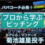 【菊池雄星投手から学ぶ】ピッチングのポイント6選