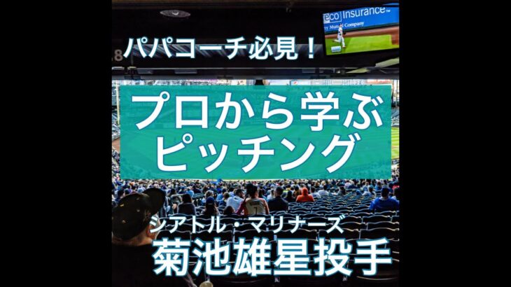 【菊池雄星投手から学ぶ】ピッチングのポイント6選