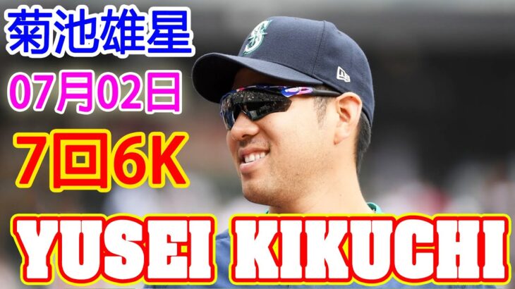 7月2日【ハイライト】菊池雄星 vs トロント・ブルージェイズ | 7回1失点、好調すぐる