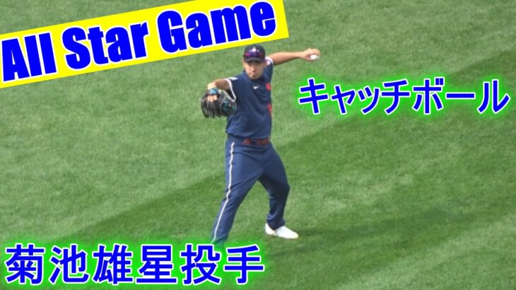 【オールスターゲーム】菊池雄星投手 キャッチボールの様子 Kikuchi Yusei All Star Game 2021 Pitching Practice