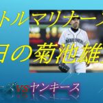 菊池雄星　シアトルマリナーズ　MLB