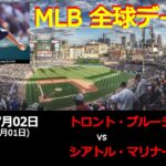 菊池 雄星選手出場!!【全球データ】MLB 7月2日 トロント・ブルージェイズ vs シアトル・マリナーズ