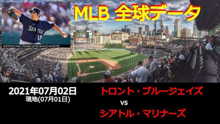 菊池 雄星選手出場!!【全球データ】MLB 7月2日 トロント・ブルージェイズ vs シアトル・マリナーズ