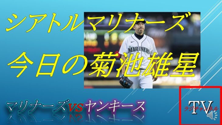 菊池雄星　シアトルマリナーズ　MLB