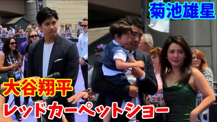 大谷翔平 菊池雄星 オールスターゲーム レッドカーペットショー 【Shohei Ohtani starts All-Star Game】