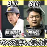 美人嫁を持つ福岡ソフトバンクホークスのプロ野球選手ランキングTOP10！【柳田悠岐】【今宮健太】