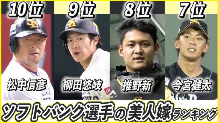 美人嫁を持つ福岡ソフトバンクホークスのプロ野球選手ランキングTOP10！【柳田悠岐】【今宮健太】