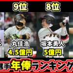 【プロ野球歴代最強選手ランキング】巨人選手年俸TOP10！2021年誰が読売ジャイアンツで一番稼いでる？【坂本勇人】【菅野智之】