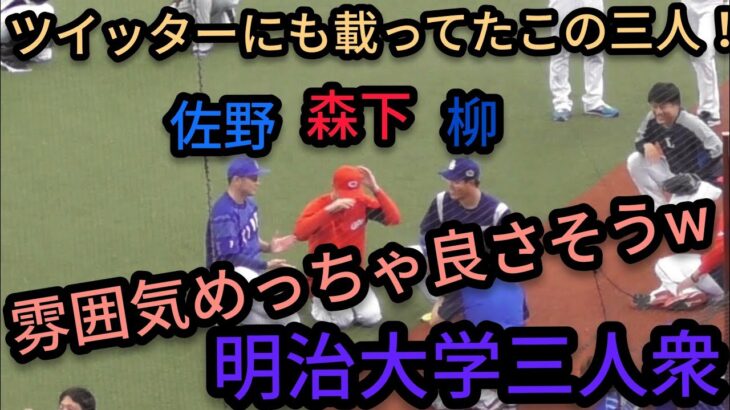 【その１５】 Twitterに載ってた、明治大学三人衆の撮影シーン（佐野恵太・森下暢仁・柳裕也） オールスター オールセントラル 対 オールパシフィック 第一戦 （メットライフドーム［メラド］）