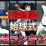 【プロ野球】最新版！始球式球速ランキング！とにかく速すぎる！