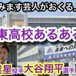 花巻東あるある&都市伝説。菊池雄星投手と大谷翔平選手を輩出した、あの学校のあるあるを花巻出身の僕がお伝えします！