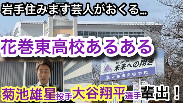 花巻東あるある&都市伝説。菊池雄星投手と大谷翔平選手を輩出した、あの学校のあるあるを花巻出身の僕がお伝えします！