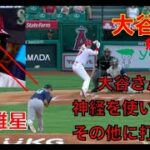 大谷翔平 無安打に抑えられる 菊池雄星 大谷翔平を警戒するあまり他の選手に痛打され大量失点‼️ フレッチャー凄すぎ👍 ヤンキース勝ちなの⁉️