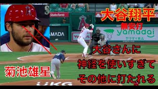 大谷翔平 無安打に抑えられる 菊池雄星 大谷翔平を警戒するあまり他の選手に痛打され大量失点‼️ フレッチャー凄すぎ👍 ヤンキース勝ちなの⁉️