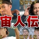 【ド天然】プロ野球選手のハンパない宇宙人列伝！！