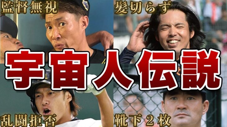 【ド天然】プロ野球選手のハンパない宇宙人列伝！！