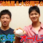 復刻！菊池雄星＆大谷翔平２０１３オールスター初出場　ＭＬＢ球宴に選出された花巻東出身の２人は、２０１３年のＮＰＢ球宴にそろって初出場していました。注目された３試合をプレイバック！