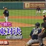 菊池雄星vs大谷翔平の花巻東対決‼️バックネット裏から全打席全球をお届け【現地映像】