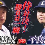 【二人の侍】平良海馬 vs. 柳田悠岐【激突】