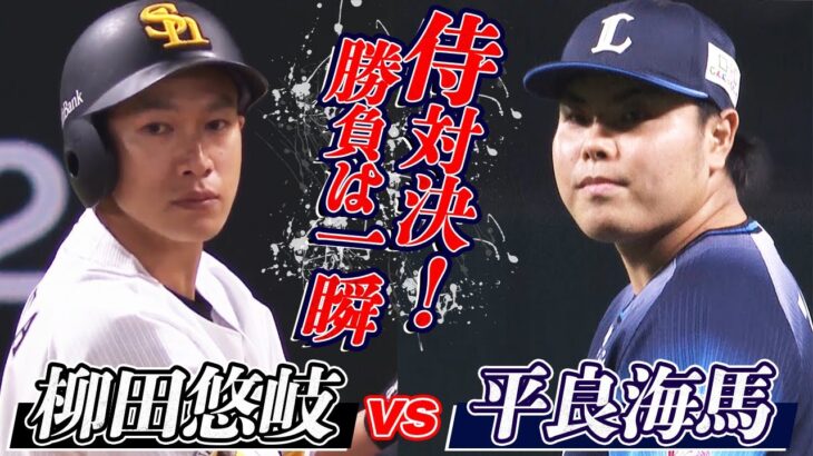 【二人の侍】平良海馬 vs. 柳田悠岐【激突】