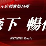 若鯉応援歌シリーズ第14弾　森下暢仁