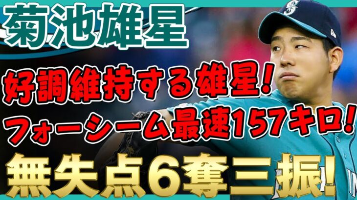 【菊池雄星】フォーシーム最速157キロ！5回を投げ4安打無失点6奪三振の好投！打線の援護なく惜しくも8勝目ならずも好調維持する菊池雄星さん！ /2021年8月9日 マリナーズ 対 ヤンキース