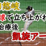 2021 柳田悠岐が自打球で悶絶後に凱旋アーチ 現地映像