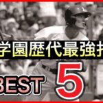 【PL学園】歴代最強打者ランキングベスト5【高校野球】