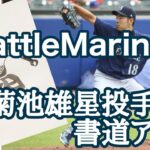 SeattleMariners 菊池雄星投手 書道アート