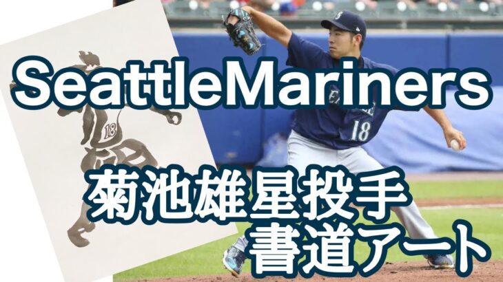 SeattleMariners 菊池雄星投手 書道アート