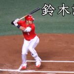 [広島]  鈴木誠也 打撃フォーム (スローモーション付) Seiya Suzuki Hitting Mechanics