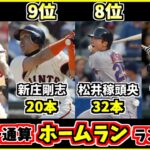 【プロ野球歴代選手ランキング】日本人メジャーリーグ通算本塁打記録TOP10！ 大谷翔平はこれからどれだけホームランを打つ？【松井秀喜】【イチロー】