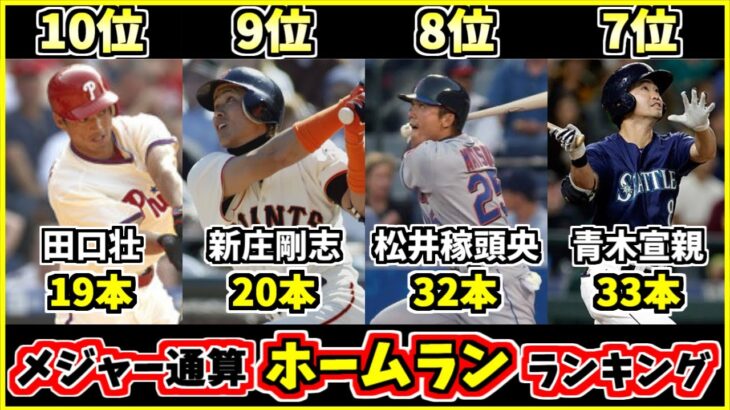 【プロ野球歴代選手ランキング】日本人メジャーリーグ通算本塁打記録TOP10！ 大谷翔平はこれからどれだけホームランを打つ？【松井秀喜】【イチロー】