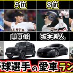 【歴代最強選手ランキング】プロ野球選手の愛車TOP10！羨ましすぎる金額が驚きの車種たち【坂本勇人】【柳田悠岐】