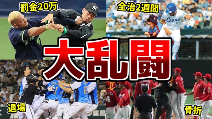 プロ野球伝説の乱闘事件ランキングTOP10！殴り合いに退場と最近2021年では見られない激しいバトル